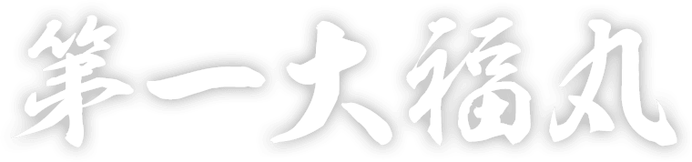 第一大福丸